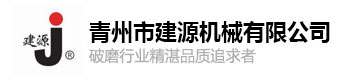 山東青州建源礦山破碎機(jī)設(shè)備廠(chǎng)家